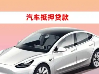 乌鲁木齐县车抵贷的三种常见还款方式