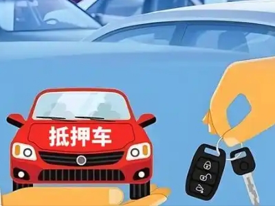 乌鲁木齐县不押车贷款怎么贷?乌鲁木齐县不押车哪里可以办理?